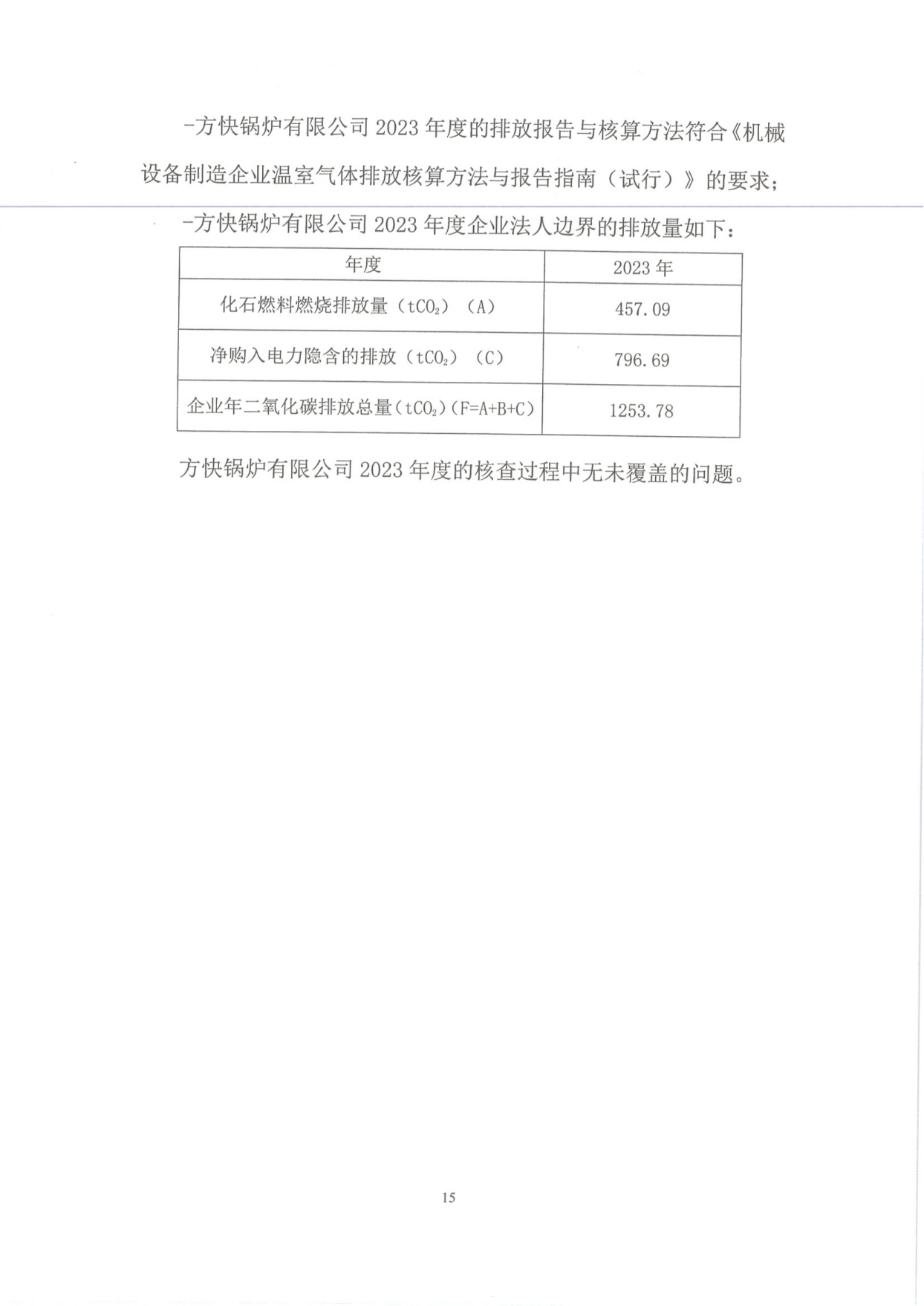 温室气体排放核查报告_17.png