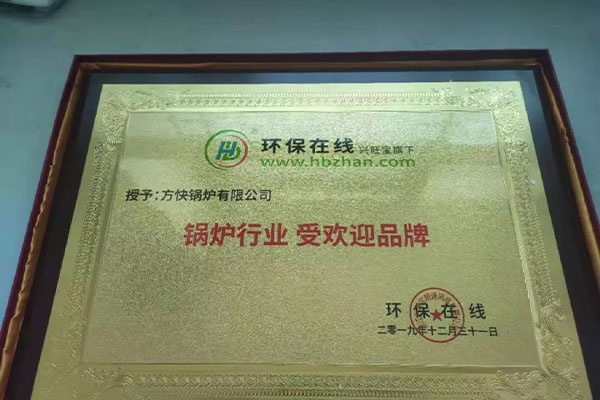 方快锅炉荣膺“锅炉行业受欢迎品牌” 彰显清洁能源技术领军地位
