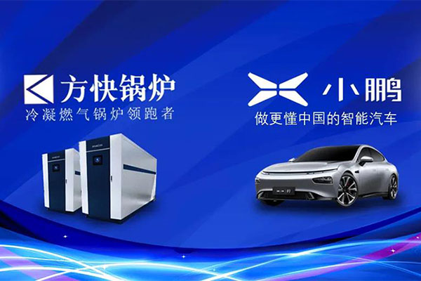 方快新征程|助力小鹏电动汽车新发展