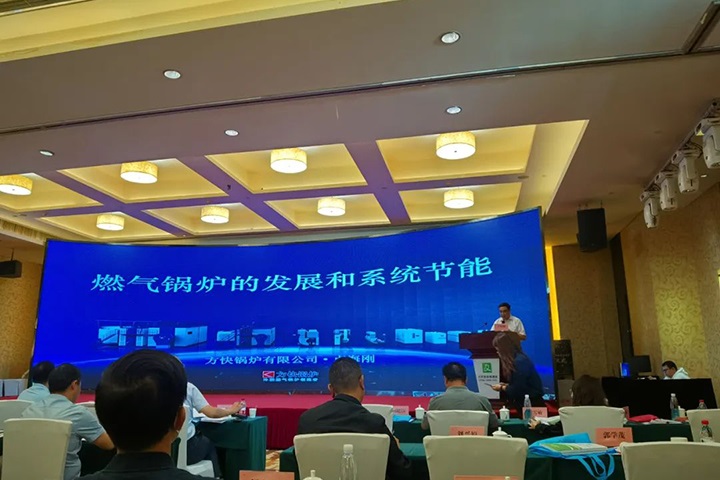 方快锅炉受邀出席锅炉协会相关论坛