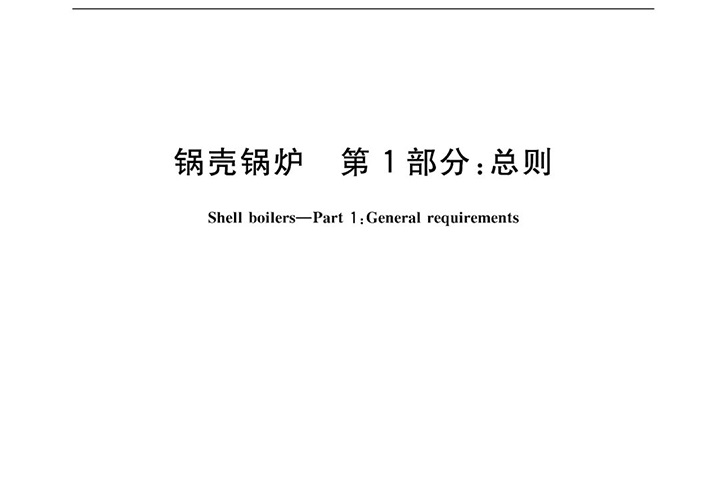 方快锅炉参与《锅壳锅炉》标准编制