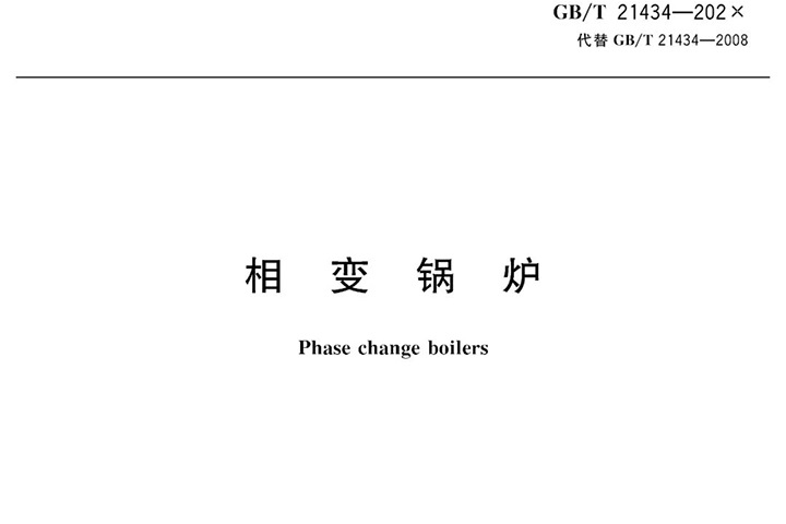 方快锅炉参与《相变锅炉》标准编制