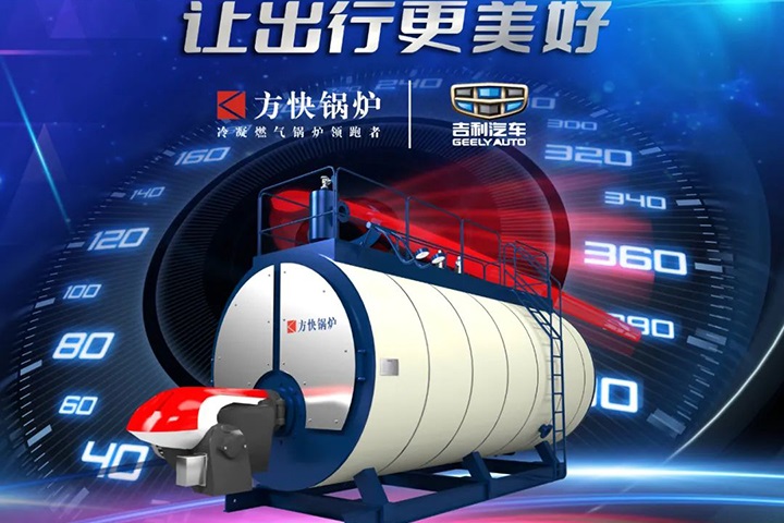 方快锅炉助力吉利汽车-让出行更美好