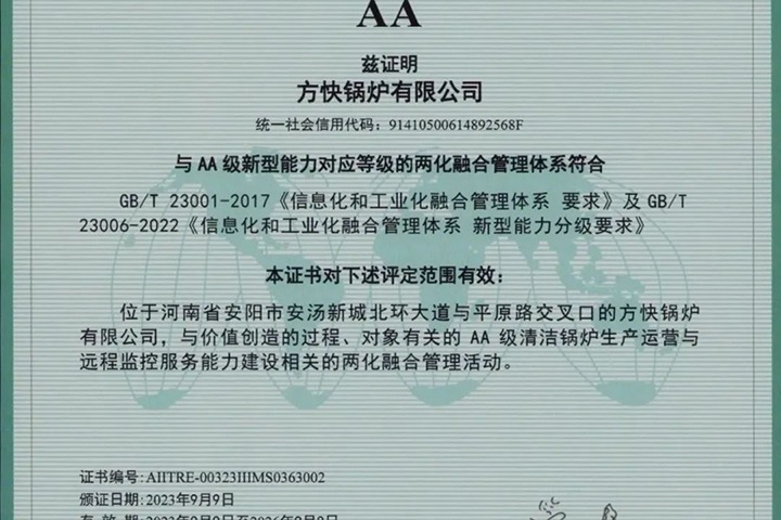 方快锅炉荣获两化融合管理体系AA级评定证书