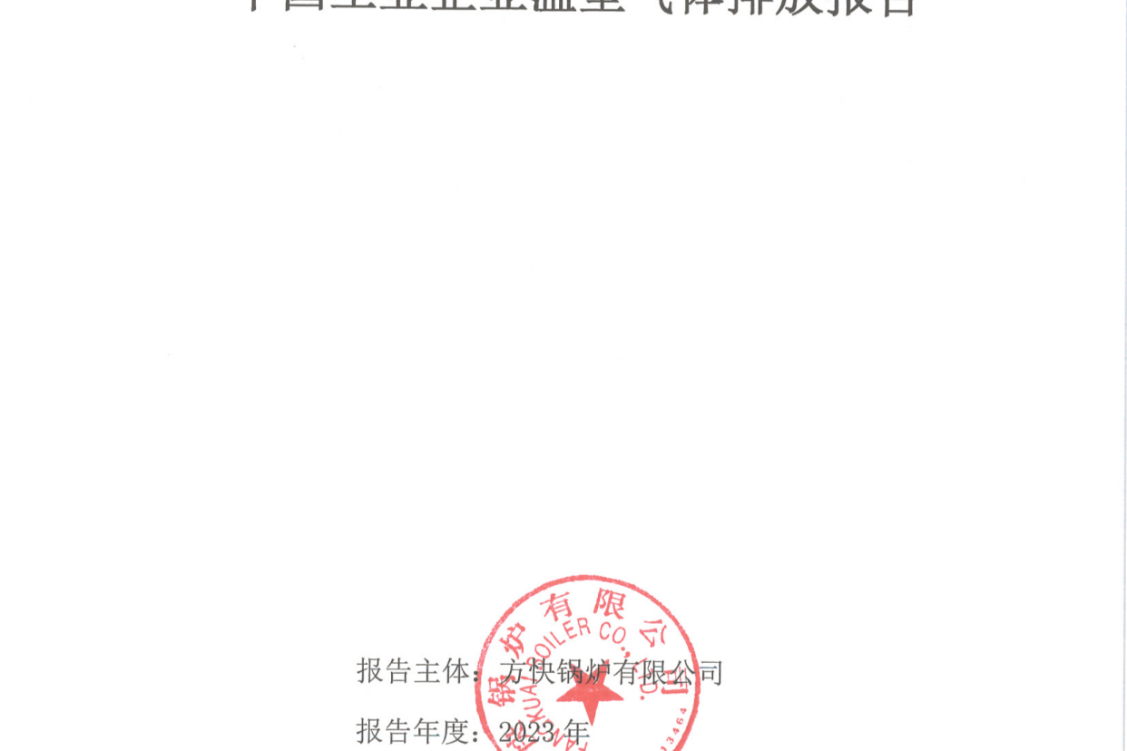 方快锅炉有限公司关于2023年度碳排放、碳足迹、碳核查报告的公示