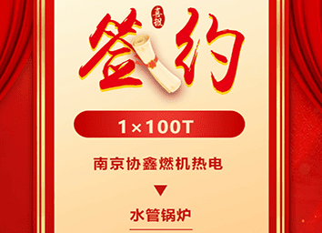 南京协鑫燃机热电有限公司签约方快锅炉1台100吨水管锅炉