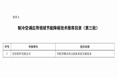 方快锅炉入选《制冷空调应用领域节能降碳技术推荐目录（第三批）》