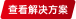 查看解决方案